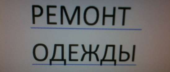 Ремонт Одежды